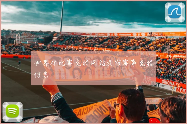 世界杯比赛竞猜网站发布赛事竞猜信息